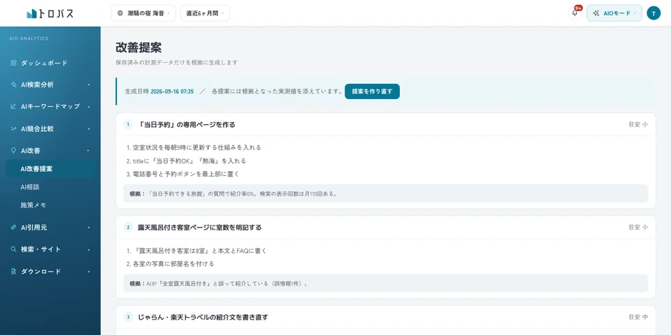 提案ごとに手順と根拠が書かれた改善提案の画面