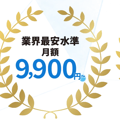 業界最安水準 月額9,900円〜