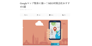 「MEO対策会社おすすめ5選」に選出されました！