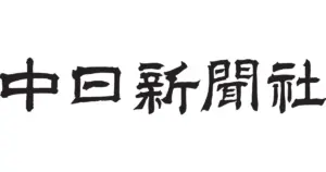 中日新聞に紹介されました
