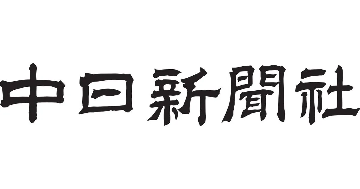 中日新聞に紹介されました
