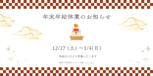 年末年始休業のお知らせ