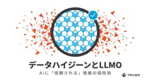 データハイジーンとLLMO:AIに「信頼されるサイト」になるための情報の掃除術