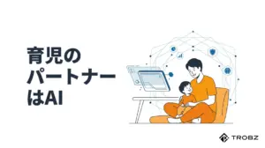 育児のイライラを解消!パパママを助ける最新の教育AI活用術