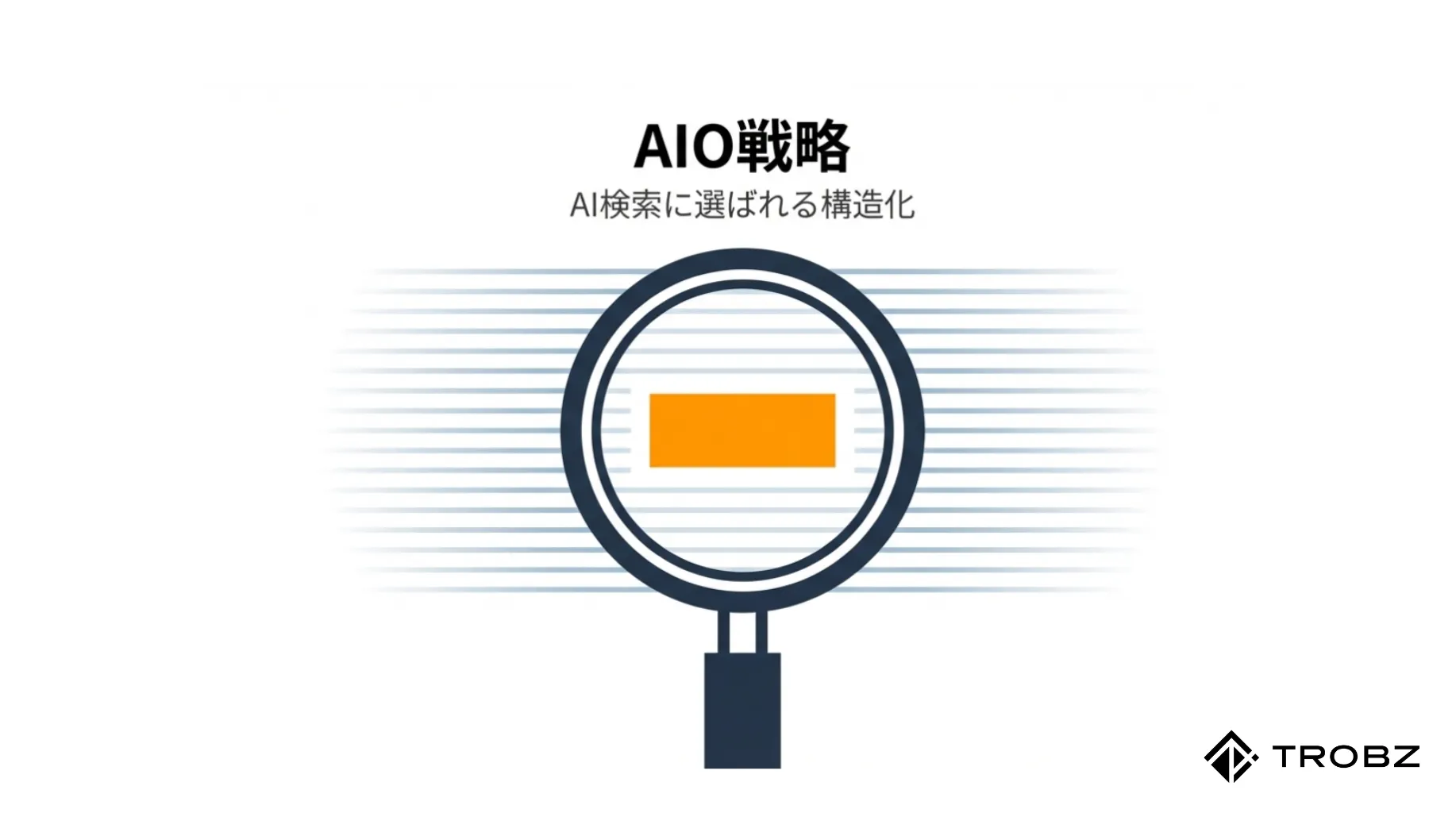 AI検索での「引用」を勝ち取る!コンテンツの構造化とAIOの極意