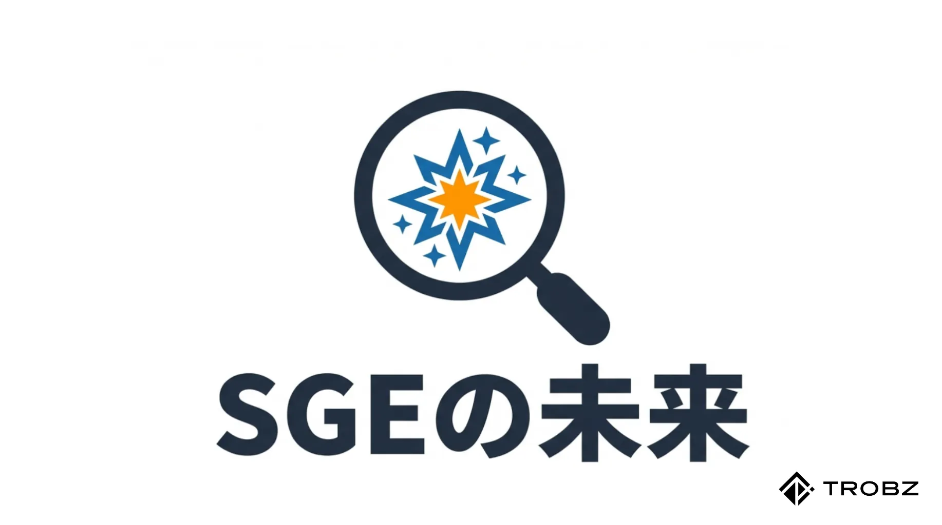 SGEの未来を予測する!Googleの進化に合わせてブログを最適化し続ける