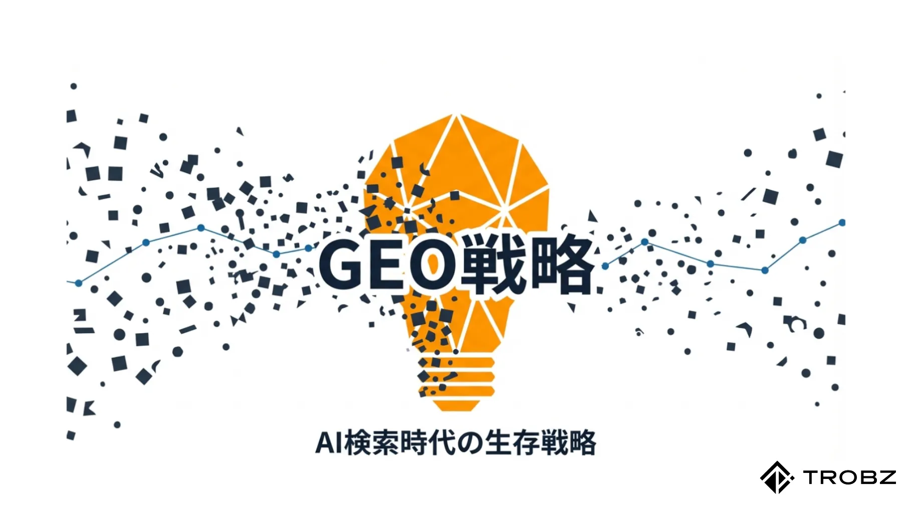 GEOの未来を予測する!GoogleやOpenAIの進化に合わせ続ける技術