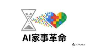 ズボラ主婦でも劇的に時間が生まれる!家事効率化を叶える最新AI活用術