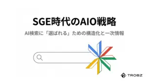 AI検索時代の新常識!SGEやAIOで選ばれるサイトになるための基本ガイド