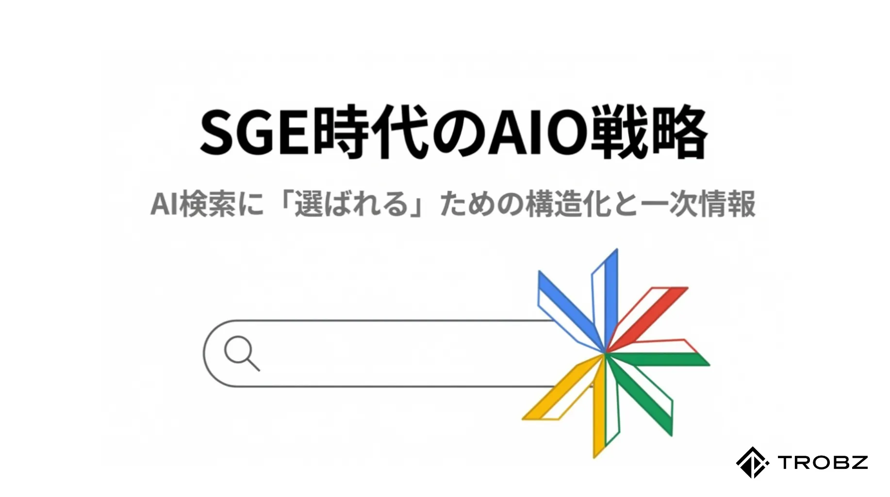 AI検索時代の新常識!SGEやAIOで選ばれるサイトになるための基本ガイド
