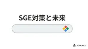 Google検索が変わる!SGE(生成AI体験)の仕組みとブログ運営者が今すべきこと