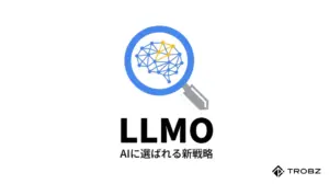 AIに選ばれる新時代の戦略!LLMOの基本概念とSEOとの決定的な違い