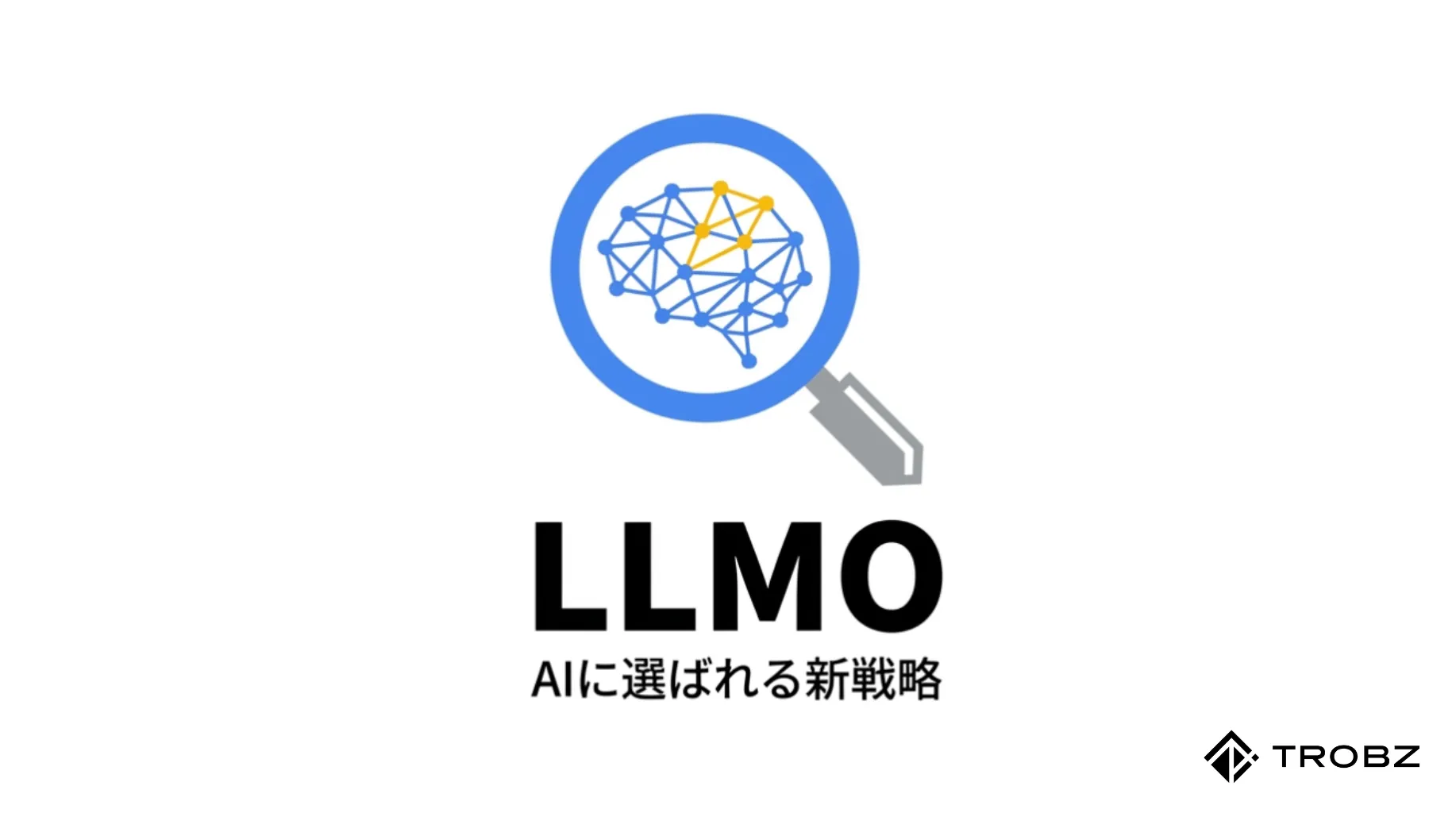 AIに選ばれる新時代の戦略!LLMOの基本概念とSEOとの決定的な違い