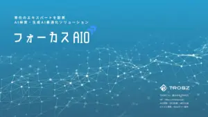 【新サービス】AI検索・生成AI最適化ソリューション「フォーカス AIO」をリリース