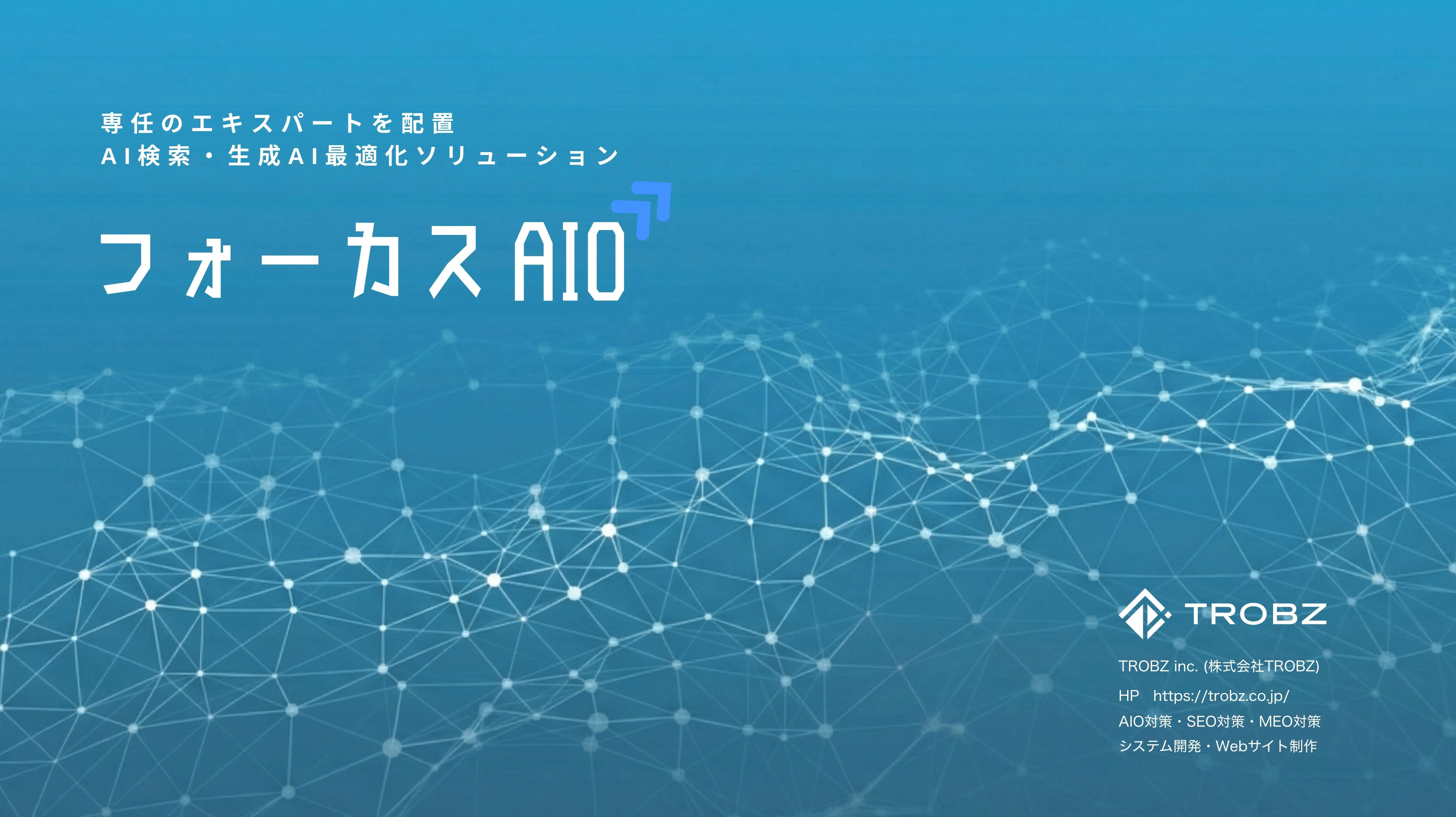 【新サービス】AI検索・生成AI最適化ソリューション「フォーカス AIO」をリリース