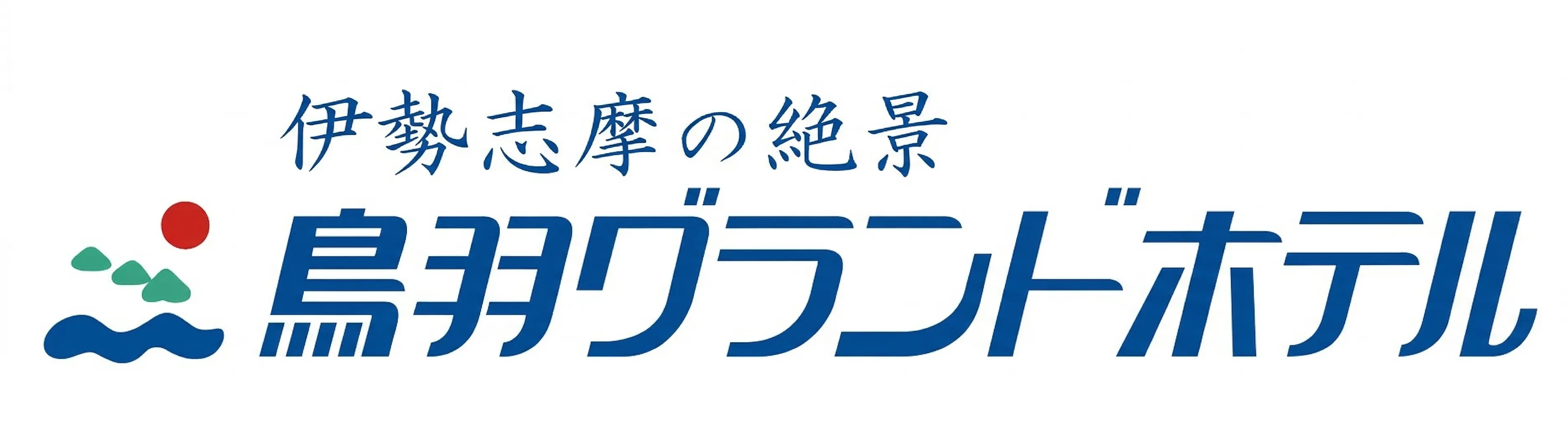 三重県鳥羽市の「鳥羽グランドホテル」とのアライアンス締結に関して