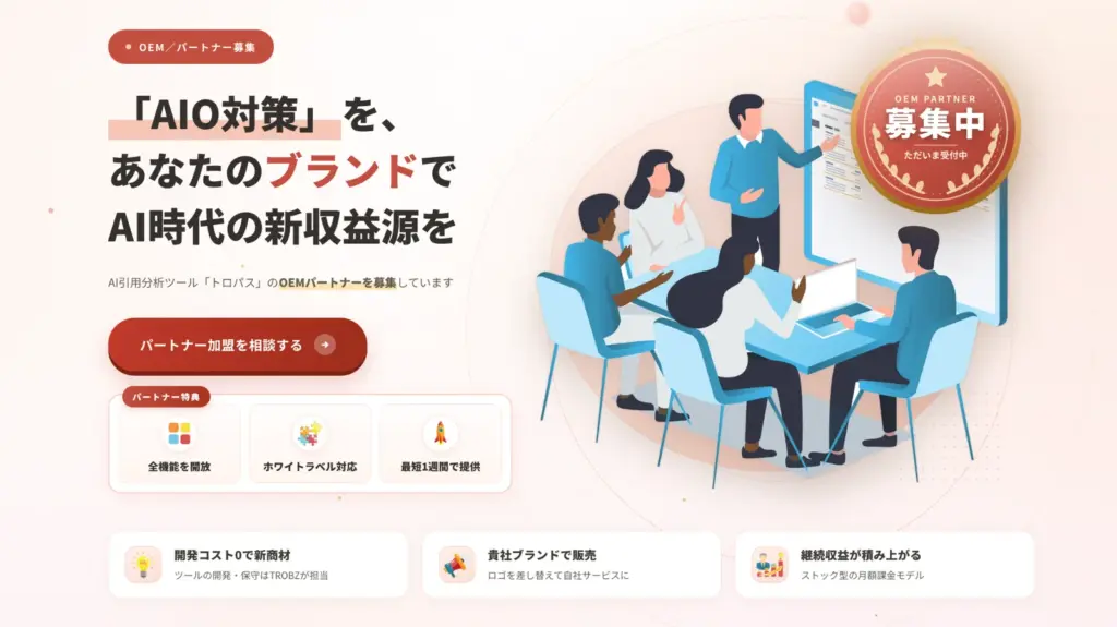AIO対策を貴社のブランドで。開発・保守はTROBZが担当