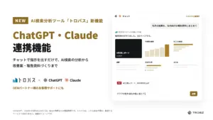 トロパスがChatGPT・Claudeと連携|話しかけるだけでAI検索を分析